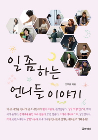 일 좀 하는 언니들이야기